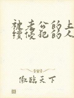 被老公的上司持续侵犯的人妻