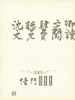 沈听肆宋卿予全文免费阅读笔趣阁