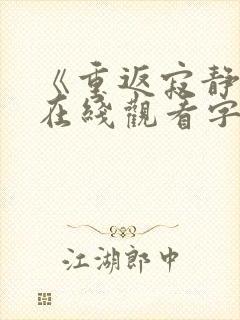 《重返寂静岭》在线观看字幕版