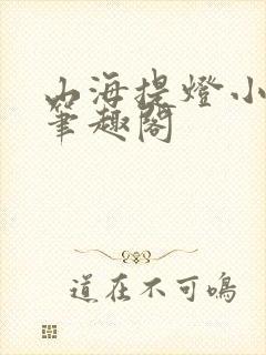 山海提灯小说新笔趣阁封面