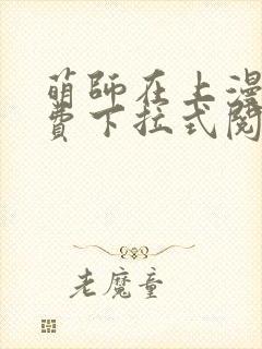 萌师在上漫画免费下拉式阅读