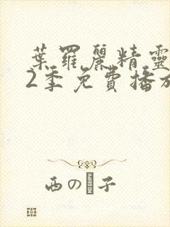 叶罗丽精灵梦12季免费播放完整版