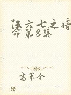 伍六七之暗影宿命第8集