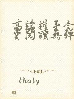 高端权手全文免费阅读无弹窗笔趣阁