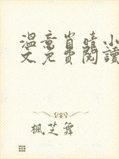 温意肖晴小说全文免费阅读笔趣阁