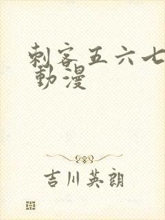 刺客五六七动漫 动漫封面