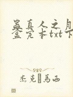 蛊真人之月光宝盒完本txt下载