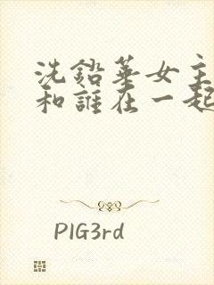 洗铅华女主最后和谁在一起了