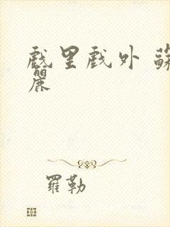 戏里戏外 苏玛丽