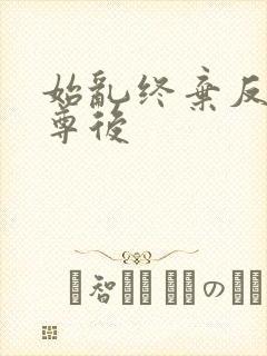 始乱终弃反派师尊后