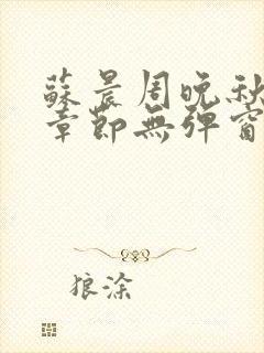 苏晨周晚秋最新章节无弹窗笔趣阁