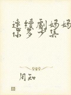 连续剧妈妈在等你多少集