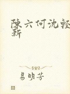 陈六何沈轻舞更新