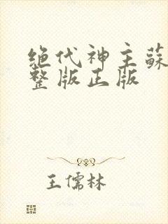 绝代神主苏莫完整版正版