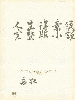 人生得意须纵欢完整版小说免费阅读