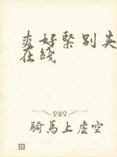 爽好紧别夹人妻在线封面