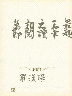 万相之王最新章节阅读笔趣阁