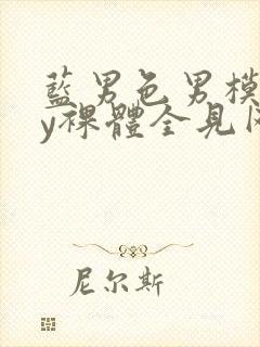 蓝男色男模gay裸体全见网站封面