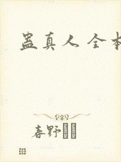蛊真人 全本