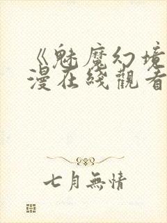 《魅魔幻境》动漫在线观看全集