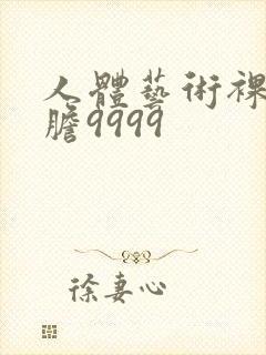 人体艺术裸体大胆9999