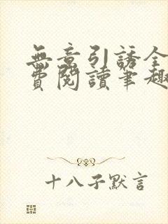 无意引诱全文免费阅读笔趣阁封面