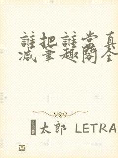 谁把谁当真未删减笔趣阁全文阅读封面