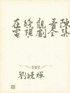 在线观看陈情令电视剧全集免费观看封面