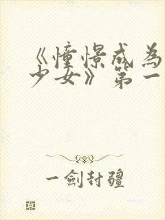 《憧憬成为魔法少女》第一集