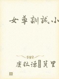 女尊训诫小说