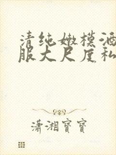 清纯嫩模酒店制服大尺度私拍