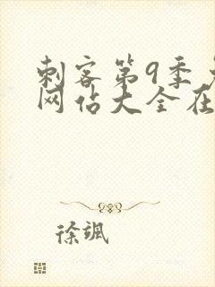 刺客第9季免费网站大全在线观看