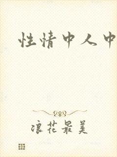 性情中人中文网