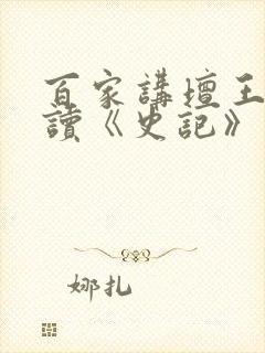 百家讲坛王立群读《史记》秦始皇封面