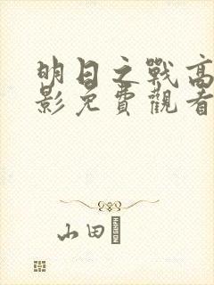 明日之战高清电影免费观看