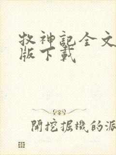 牧神记全文精校版下载封面