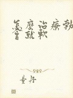 怎么治疗勃起一会就软