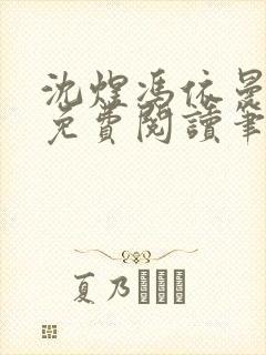 沈煜冯依曼全文免费阅读笔趣阁