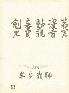 剑来动漫第二季免费观看完整版第八集