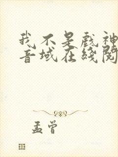 我不是戏神三九音域在线阅读免费