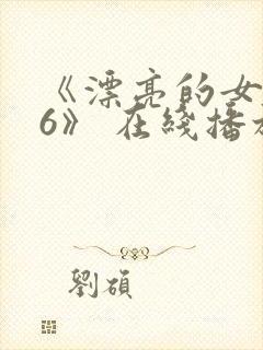 《漂亮的女邻居6》 在线播放