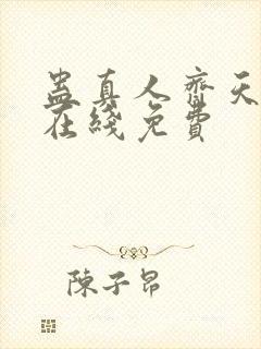 蛊真人齐天小说在线免费