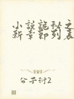 小说诡秘之主最新章节列表