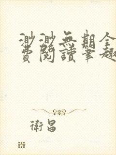 渺渺无期全文免费阅读笔趣阁