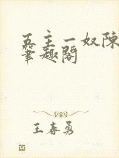 五主一奴陈默茹笔趣阁