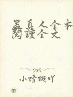 蛊真人全本免费阅读全文封面