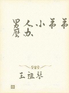 男人小弟弟小怎么办