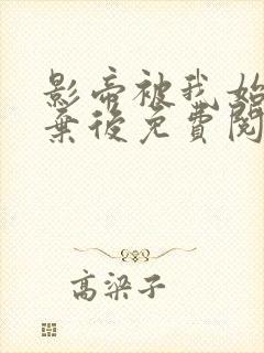 影帝被我始乱终弃后免费阅读