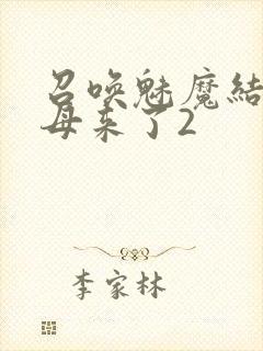 召唤魅魔结果义母来了2