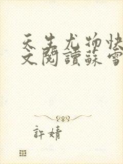 天生尤物快穿全文阅读苏雪薇